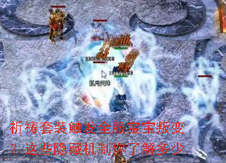 祈祷套装触发全服宝宝叛变?这些隐藏机制你了解多少 祈祷套装触发全服宝宝叛变?这些隐藏机制你了解多少