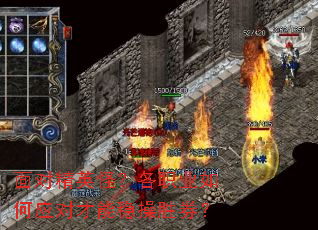 面对精英怪?各职业如何应对才能稳操胜券? 面对精英怪?各职业如何应对才能稳操胜券?