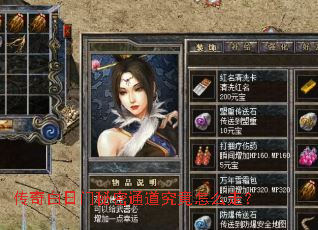 传奇白日门秘密通道究竟怎么走? 传奇白日门秘密通道究竟怎么走?