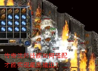 传奇法师技能如何搭配才能实现最高输出? 传奇法师技能如何搭配才能实现最高输出?