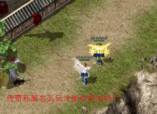 传奇私服怎么玩才能快速成功? 传奇私服怎么玩才能快速成功?