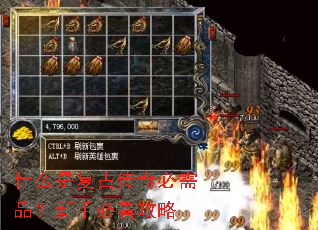 什么是复古传奇必需品?新手必看攻略 什么是复古传奇必需品?新手必看攻略