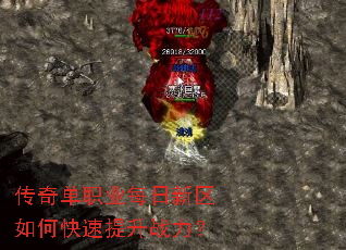 传奇单职业每日新区如何快速提升战力? 传奇单职业每日新区如何快速提升战力?