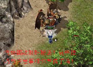 传奇团战制胜秘诀?这些技巧与注意事项你掌握了吗? 传奇团战制胜秘诀?这些技巧与注意事项你掌握了吗?