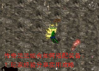 传奇法法组合如何搭配装备?玩家经验分享实用攻略 传奇法法组合如何搭配装备?玩家经验分享实用攻略