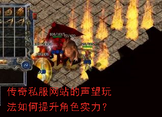 传奇私服网站的声望玩法如何提升角色实力? 传奇私服网站的声望玩法如何提升角色实力?