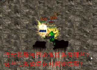 传奇私服每日必做任务有哪些?这些任务值得花时间完成吗? 传奇私服每日必做任务有哪些?这些任务值得花时间完成吗?