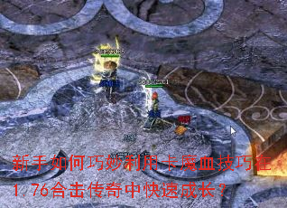 新手如何巧妙利用卡魔血技巧在1.76合击传奇中快速成长? 新手如何巧妙利用卡魔血技巧在1.76合击传奇中快速成长?