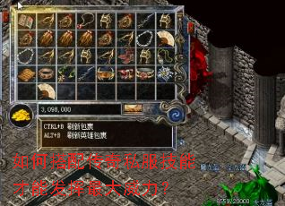 如何搭配传奇私服技能才能发挥最大威力? 如何搭配传奇私服技能才能发挥最大威力?