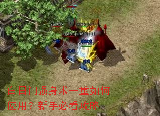 白日门强身术一重如何使用?新手必看攻略 白日门强身术一重如何使用?新手必看攻略