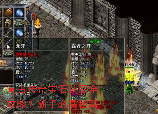 复古传奇宝石获取全攻略?新手必看秘籍 复古传奇宝石获取全攻略?新手必看秘籍