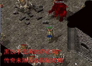 黑铁手套真的存在吗?传奇未解装备探秘攻略 黑铁手套真的存在吗?传奇未解装备探秘攻略