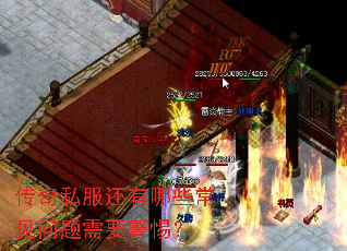 传奇私服还有哪些常见问题需要警惕? 传奇私服还有哪些常见问题需要警惕?