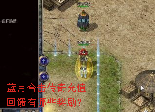 蓝月合击传奇充值回馈有哪些奖励? 蓝月合击传奇充值回馈有哪些奖励?