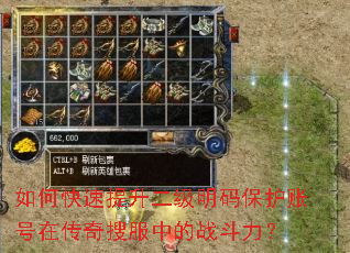如何快速提升二级明码保护账号在传奇搜服中的战斗力? 如何快速提升二级明码保护账号在传奇搜服中的战斗力?