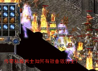 传奇私服兵士如何有效击败羽士? 传奇私服兵士如何有效击败羽士?