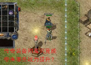 传奇装备附魔究竟能带来哪些战力提升? 传奇装备附魔究竟能带来哪些战力提升?