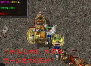 传奇游戏攻略:如何避免一步登天的陷阱? 传奇游戏攻略:如何避免一步登天的陷阱?
