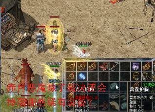 赤月恶魔除了裁决还会掉落哪些稀有装备? 赤月恶魔除了裁决还会掉落哪些稀有装备?