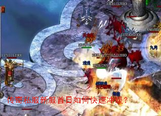 传奇私服新服首日如何快速冲级? 传奇私服新服首日如何快速冲级?