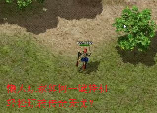 懒人玩家如何一键挂机轻松玩转传奇无忧? 懒人玩家如何一键挂机轻松玩转传奇无忧?