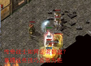 传奇战士如何逆境翻盘?掌握这些技巧反败为胜 传奇战士如何逆境翻盘?掌握这些技巧反败为胜