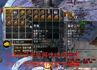 决战沙巴克如何快速提升战斗力?终极进阶攻略大揭秘 决战沙巴克如何快速提升战斗力?终极进阶攻略大揭秘