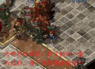 传奇游戏攻略:符文倾尽一生为红颜,哪个地图爆率最高? 传奇游戏攻略:符文倾尽一生为红颜,哪个地图爆率最高?