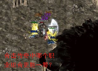 合击传奇中哪个职业组合更胜一筹? 合击传奇中哪个职业组合更胜一筹?