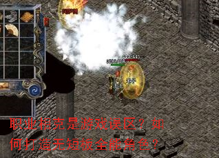 职业相克是游戏误区?如何打造无短板全能角色? 职业相克是游戏误区?如何打造无短板全能角色?