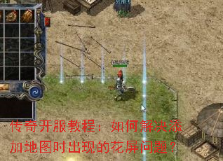 传奇开服教程:如何解决添加地图时出现的花屏问题? 传奇开服教程:如何解决添加地图时出现的花屏问题?