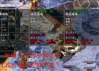 如何打造传奇游戏中的高效反外挂系统? 如何打造传奇游戏中的高效反外挂系统?