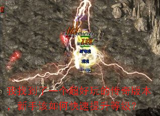 我找到了一个超好玩的传奇版本,新手该如何快速提升等级? 我找到了一个超好玩的传奇版本,新手该如何快速提升等级?