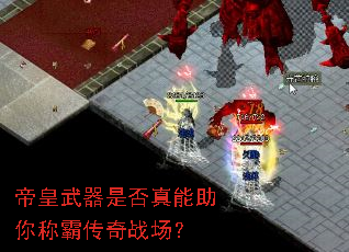 帝皇武器是否真能助你称霸传奇战场? 帝皇武器是否真能助你称霸传奇战场?