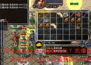 刚开合击传奇私服怎么玩?高爆率、快速升级与极品装备获取全攻略 刚开合击传奇私服怎么玩?高爆率、快速升级与极品装备获取全攻略