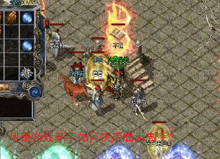 传奇游戏新手如何快速成为高手? 传奇游戏新手如何快速成为高手?