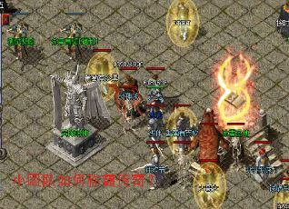 小团队如何称霸传奇? 小团队如何称霸传奇?