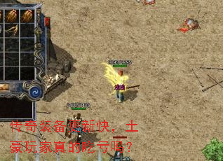 传奇装备更新快,土豪玩家真的吃亏吗? 传奇装备更新快,土豪玩家真的吃亏吗?