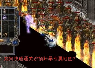 如何快速通关沙捐狂暴专属地图? 如何快速通关沙捐狂暴专属地图?