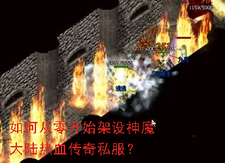 如何从零开始架设神魔大陆热血传奇私服? 如何从零开始架设神魔大陆热血传奇私服?