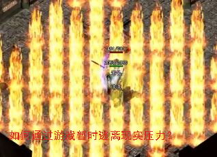 如何通过游戏暂时逃离现实压力? 如何通过游戏暂时逃离现实压力?