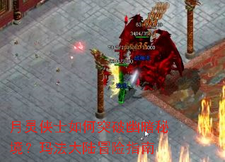 月灵侠士如何突破幽暗秘境?玛法大陆冒险指南 月灵侠士如何突破幽暗秘境?玛法大陆冒险指南