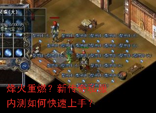 烽火重燃?新传奇私服内测如何快速上手? 烽火重燃?新传奇私服内测如何快速上手?