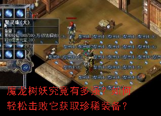 魔龙树妖究竟有多强?如何轻松击败它获取珍稀装备? 魔龙树妖究竟有多强?如何轻松击败它获取珍稀装备?