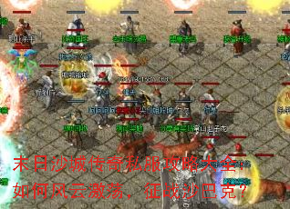 末日沙城传奇私服攻略大全:如何风云激荡,征战沙巴克? 末日沙城传奇私服攻略大全:如何风云激荡,征战沙巴克?