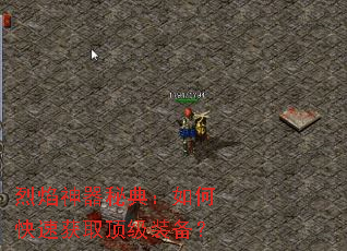 烈焰神器秘典:如何快速获取顶级装备? 烈焰神器秘典:如何快速获取顶级装备?