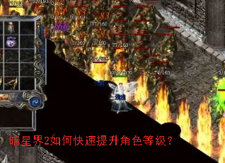 暗星界2如何快速提升角色等级? 暗星界2如何快速提升角色等级?