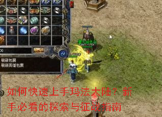 如何快速上手玛法大陆?新手必看的探索与征战指南 如何快速上手玛法大陆?新手必看的探索与征战指南