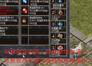 如何策马奔腾,纵横全球战场?传奇世界军事风暴终极攻略解析 如何策马奔腾,纵横全球战场?传奇世界军事风暴终极攻略解析