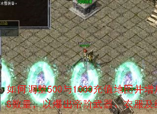 如何调整500与1000充值地图并增加BOSS数量,以爆出帝阶武器、衣服及终极特殊装备? 如何调整500与1000充值地图并增加BOSS数量,以爆出帝阶武器、衣服及终极特殊装备?